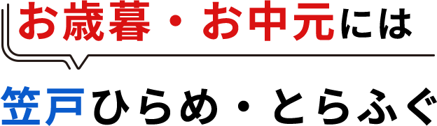 お歳暮・お中元には笠戸ひらめ・とらふぐ