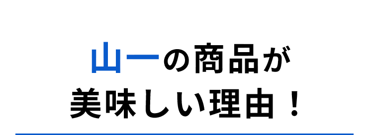 山一の商品が美味しい理由！